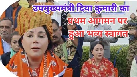 Video News – डिप्टी सीएम दिया कुमारी का किया भव्य स्वागत