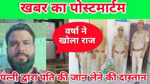 Video News – खबर का पोस्टमार्टम : पत्नी ने ले ली पति की जान, संतानों के सिर से उठ गया पिता का साया और मां भी गुजारेगी जिंदगी जेल में
