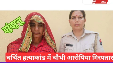 Video News – झुंझुनूं के ग्राम श्यालू खुर्द में हत्या के बहुचर्चित मामले में चौथी आरोपिया बगड़ से गिरफ्तार