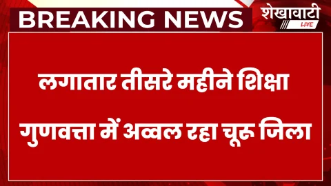 शिक्षा रैंकिंग: प्रदेश के साथ शेखावाटी का भी सिरमौर बना चूरू: झुंझुनू तीसरे न. पर