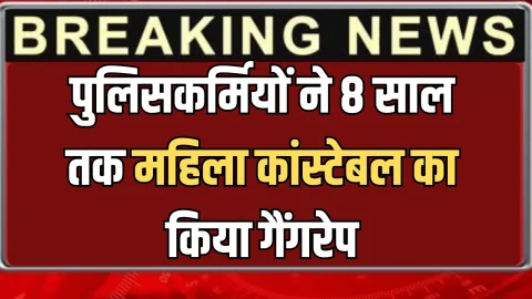 चूरू में हैवानियत की सारी हदें पार! पुलिसकर्मियों ने 8 साल तक महिला कांस्टेबल का किया गैंगरेप