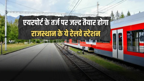 Hightech Railway Station : एयरपोर्ट के तर्ज पर जल्द तैयार होगा राजस्थान के ये रेलवे स्टेशन, यात्रियों को मिलेगी आधुनिक सुविधाएं