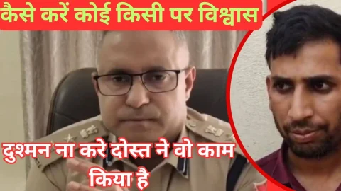 Video News – दुश्मन ना करे दोस्त ने वो काम किया है, लोन ना चुकाना पड़े इसलिए किया ये काम