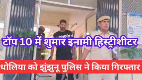 Video News – टोप टेन में शुमार इनामी हिस्ट्रीशीटर को झुंझुनू पुलिस ने किया गिरफ्तार