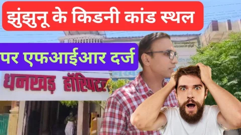 Video News – झुंझुनू के धनखड़ अस्पताल के किडनी कांड मामले में बड़ी खबर, दर्ज हुई एफआईआर