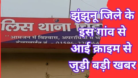 Video News – झुंझुनूं जिले के इस गांव से आज सुबह होते ही सामने आई क्राइम से जुडी बड़ी खबर