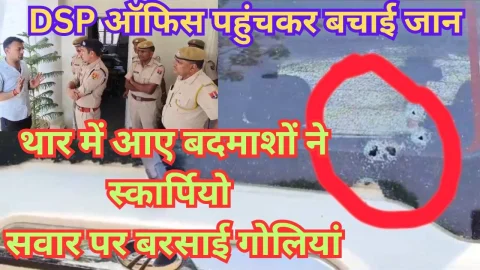 Video News – थार में आए बदमाशों ने स्कार्पियो सवार पर बरसाई गोलियां, डीएसपी ऑफिस पहुंचकर बचाई जान
