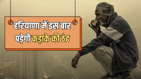 Haryana Weather: हरियाणा में आज से बदलेगा मौसम, इस बार पड़ेगी कड़ाके की ठंढ, जाने दिवाली तक का मौसम पूर्वानुमान