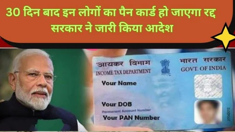 जरुरी खबर : 30 दिन बाद इन लोगों का पैन कार्ड हो जाएगा रद्द, सरकार ने जारी की बड़ी चेतावनी, देखें