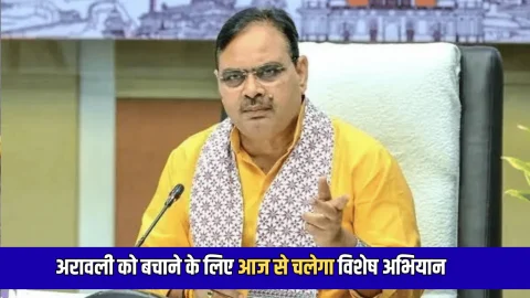 आज से 20 जिलों में भजनलाल सरकार चलाएगी विशेष अभियान! अरावली को बचाने के लिए उठाया बड़ा कदम