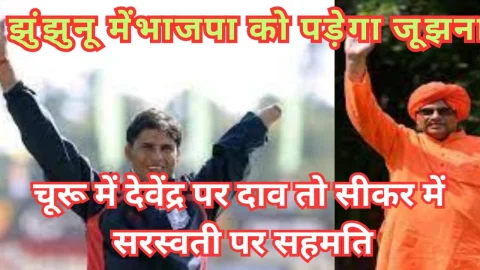 Video News – शेखावाटी की तीन लोकसभा सीटों में से भाजपा ने दो पर खोले अपने पत्ते, झुंझुनू में भाजपा को पड़ेगा जूझना