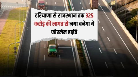 Highway: हरियाणा से राजस्थान तक 325 करोड़ की लागत से नया बनेगा ये फोरलेन हाईवे, इन सभी गांव को मिलेगा लाभ