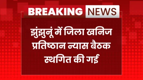 झुंझुनूं में जिला खनिज प्रतिष्ठान न्यास की बैठक स्थगित
