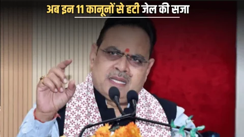 Rajasthan : राजस्थान में अब इन 11 कानूनों से हटी जेल की सजा, भजनलाल सरकार ने बदला नियम