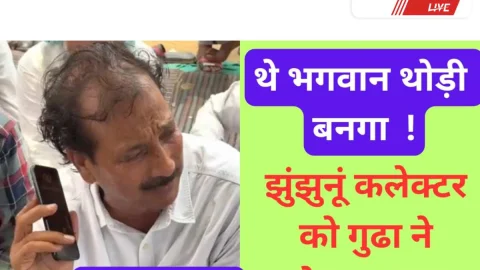 Video News Jhunjhunu- पूर्व मंत्री गुढ़ा ने झुंझुनू कलेक्टर को कहा- भगवान थोड़ी बनगा!