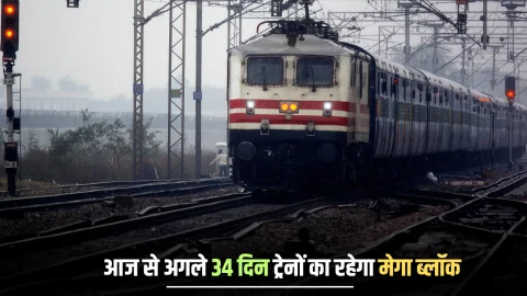 Indian Railways : राजस्थान में आज से अगले 34 दिन ट्रेनों का रहेगा मेगा ब्लॉक, इन ट्रेनों का टाइम बदला, देखें पूरी लिस्ट