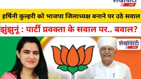 Jhunjhunu Video News: हर्षिनी कुल्हरी को भाजपा जिलाध्यक्ष बनाने पर उठने लगे सवाल