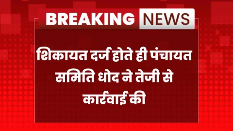 केन्द्रीकृत लोक शिकायत निवारण और निगरानी प्रणाली पर दर्ज हुई शिकायत, त्वरित कार्रवाई