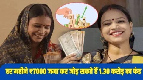 हर महीने ₹7000 जमाकर मात्र इतने साल में जोड़ सकते हैं 1.30 करोड़ का फंड, बन जाएंगे मालामाल