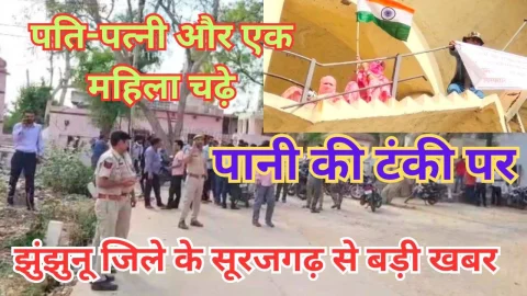 Video News – झुंझुनू जिले के सूरजगढ़ से मिल रही है बड़ी खबर