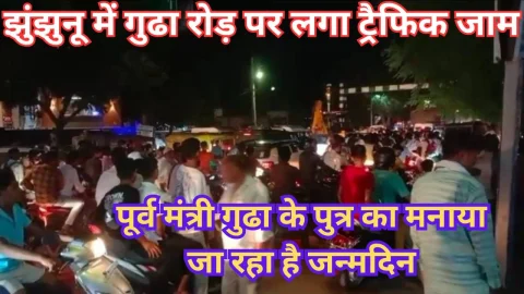 Video News – झुंझुनू में जाम लगने को लेकर मिल रही है बड़ी खबर