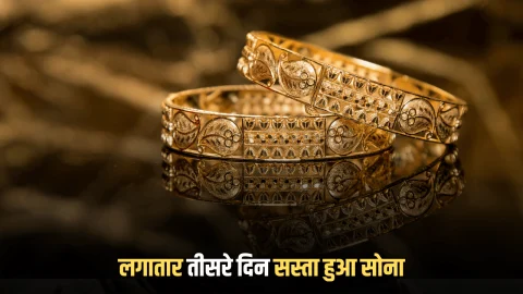 Gold Price Today: लगातार तीसरे दिन धड़ाम हुआ सोना, साल के आखिरी दिन ये है 10 ग्राम 24K-22K गोल्ड के लेटेस्ट रेट
