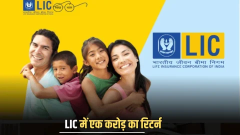 LIC New Scheme: मार्केट में ग़दर मचा रही है LIC की नई स्कीम, मिल रहा है एक करोड़ का रिटर्न, जानें जल्दी