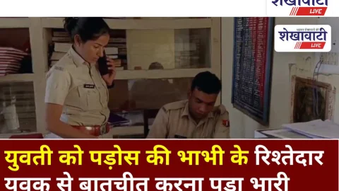 Video News: युवती को पड़ोस की भाभी के रिश्तेदार युवक से बातचीत करना पड़ा भारी