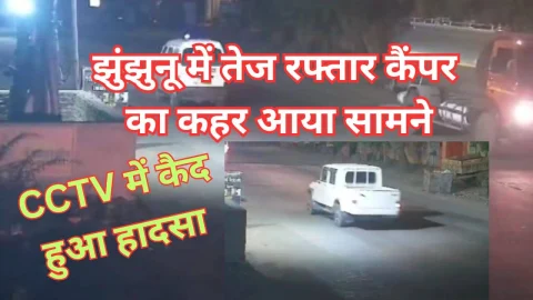 Video News – झुंझुनू में तेज रफ्तार कैंपर का कहर आया सामने