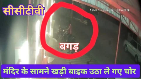Video News – बगड़ में मदिर के सामने खड़ी बाइक उड़ा ले गए चोर