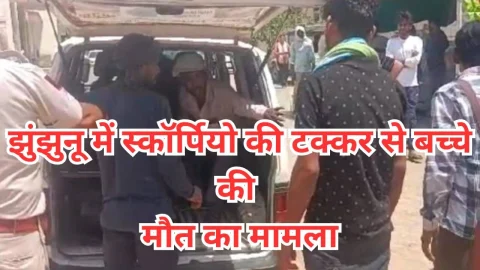 Video News – झुंझुनू में स्कॉर्पियो की टक्कर से बच्चे की मौत के मामले में अपडेट