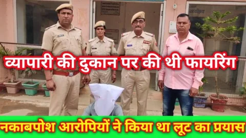 Video News – फायरिंग कर लूट का प्रयास करने वाले दूसरे आरोपी को भी किया गिरफ्तार