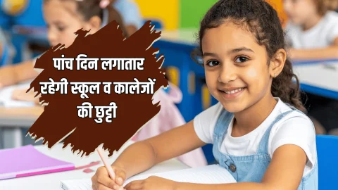 School Holiday : दीवाली से पहले स्कूली बच्चों की बल्ले बल्ले! पांच दिन लगातार रहेगी स्कूल व कालेजों की छुट्टी