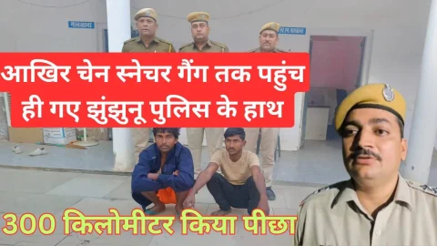 Video News – आखिर झुंझुनू पुलिस के हाथ पहुंच ही गए चैन स्नैचर गैंग तक