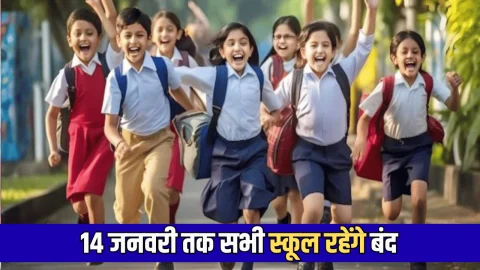 Winter School Holiday : 30 दिसंबर से 14 जनवरी तक सभी स्कूल रहेंगे बंद, अचानक ठंढ के चलते शिक्षा विभाग ने जारी किया आदेश