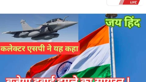 Video : बजेगा हवाई हमले का सायरन ! कलेक्टर – एसपी ने यह कहा