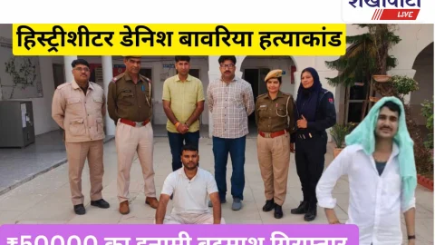 Video News: डेनिश बावरिया हत्याकांड के इनामी बदमाश को पुलिस ने पहाड़ों से दबोचा