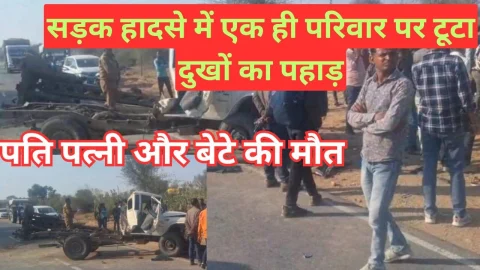 Video News – सड़क हादसे से जुडी खबर में एक ही परिवार पर टूट पड़ा दुखों का पहाड़