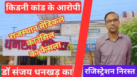 Video News – झुंझुनू किडनी कांड के आरोपी डॉक्टर संजय धनखड़ का रजिस्ट्रेशन निरस्त
