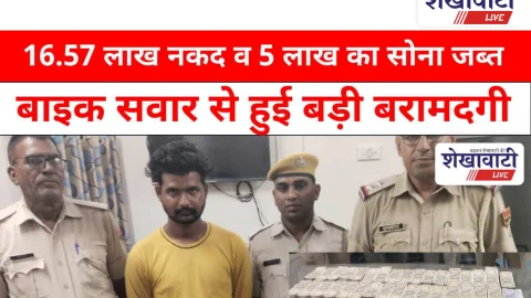 Video News: 16.57 लाख नकद व 5 लाख का सोना जब्त