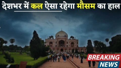 Kal Ka Mousam : देशभर में कल ऐसा रहेगा मौसम का हाल, देखें विभाग की ताजा अपडेट