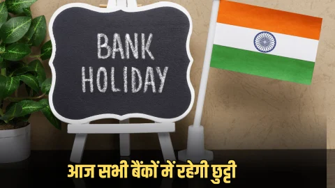 Bank Holiday : महीने के अंतिम दिन इस राज्य में बंद रहेंगें बैंक, साथ ही चेक करें नवंबर महीने में छुट्टियों की लिस्ट