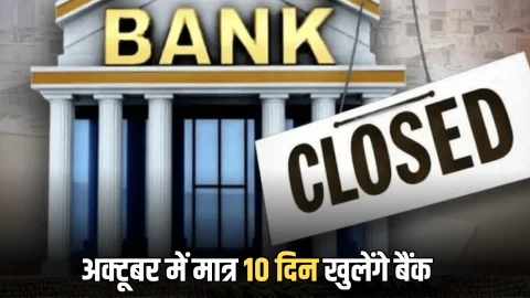 Bank Holiday October : दशहरा से छठ तक… अक्टूबर में मात्र 10 दिन खुलेंगे बैंक, RBI ने जारी किया बैंक हॉलिडे कैलेंडर, पहले ही जान लें छुट्टियों की लिस्ट