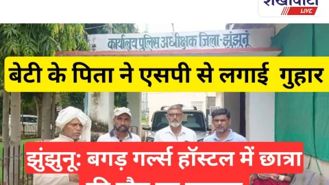 Video News: झुंझुनू: गर्ल्स हॉस्टल में छात्रा की मौत मामला: इकलौती बेटी के पिता ने एसपी से लगाई गुहार