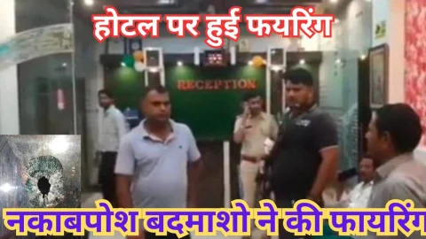 Video News – होटल पर फायरिंग होने को लेकर मिल रही है खबर