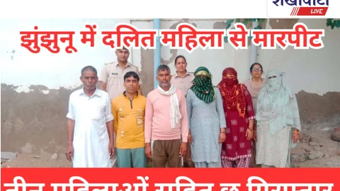 Video News: दलित महिला से मारपीट: झुंझुनू में 3 महिलाओं सहित 6 गिरफ्तार