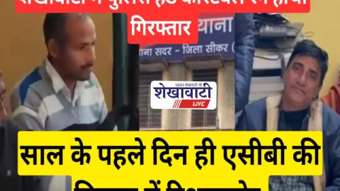 Video: ACB का एक्शन : साल के पहले दिन ही रिश्वत लेते पुलिस वाला गिरफ्तार