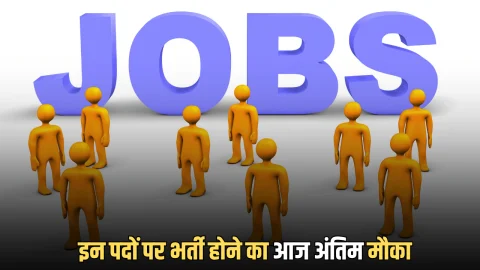 HKRN के तहद इन पदों पर भर्ती होने का आज अंतिम मौका, फटाफट करें आवेदन