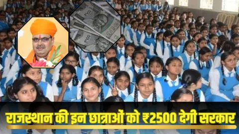 Rajasthan News: राजस्थान सरकार इन बच्चियों के अकाउंट में भेजेगी ₹2500, अकाउंट में ट्रांसफर होगी राशि, पढ़े पूरी खबर