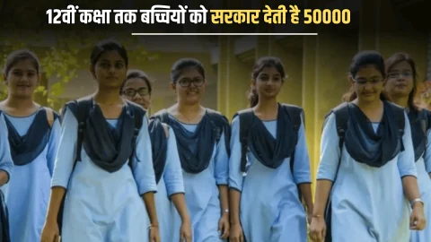Mukhyamantri Rajshri Yojana : राजस्थान में 12वीं कक्षा तक बच्चियों को सरकार देती है 50000, फटाफट ऐसे उठायें फायदा